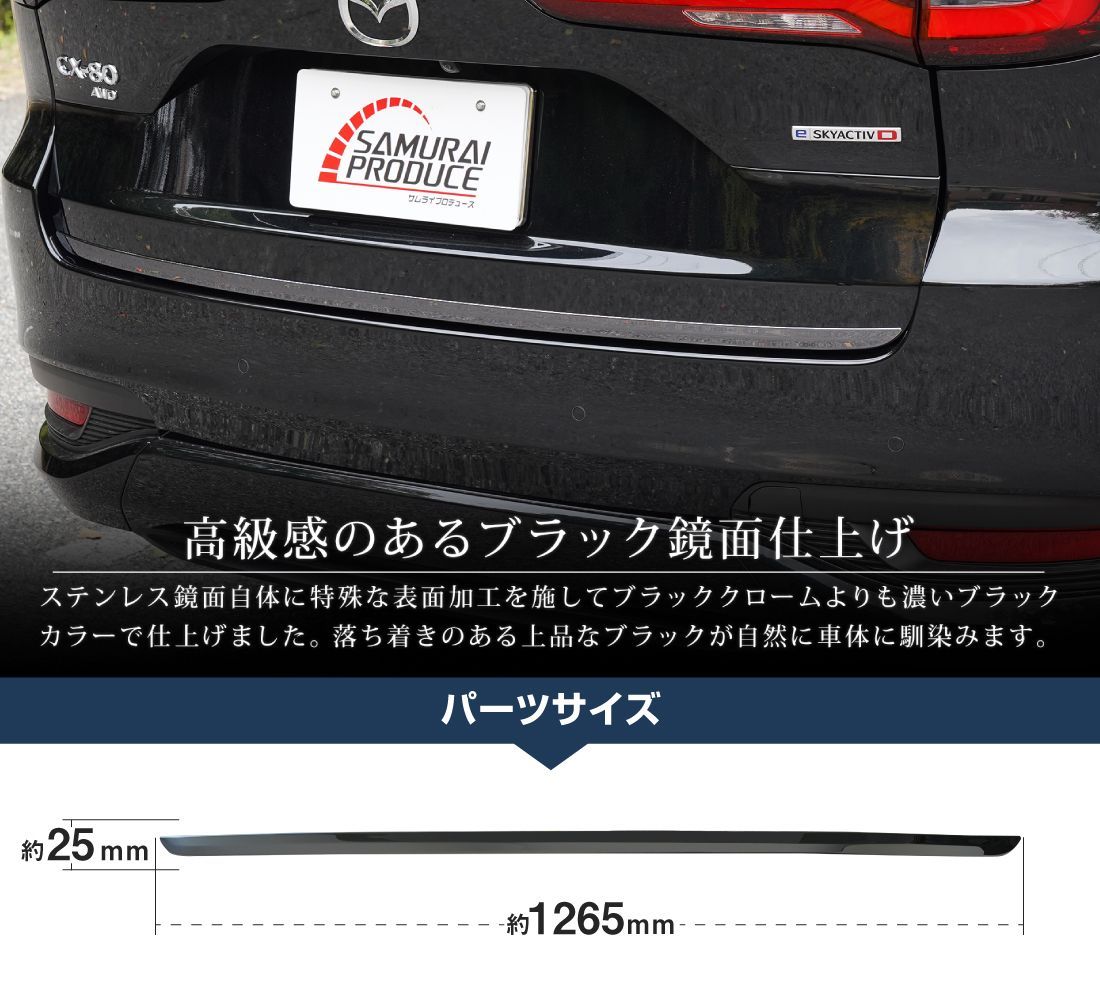ごめま商店様　リアガーニッシュ サムライプロデュース】マツダ CX-80 CX80 KL系 リアゲート