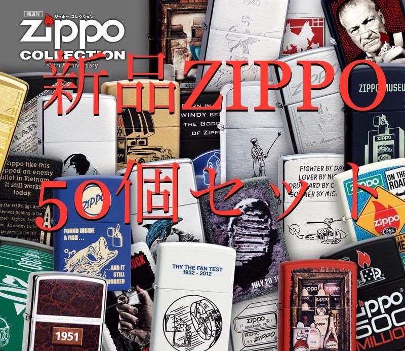 新品 DeAGOSTINI デアゴスティーニ ZIPPO ジッポー コレクション 50点 