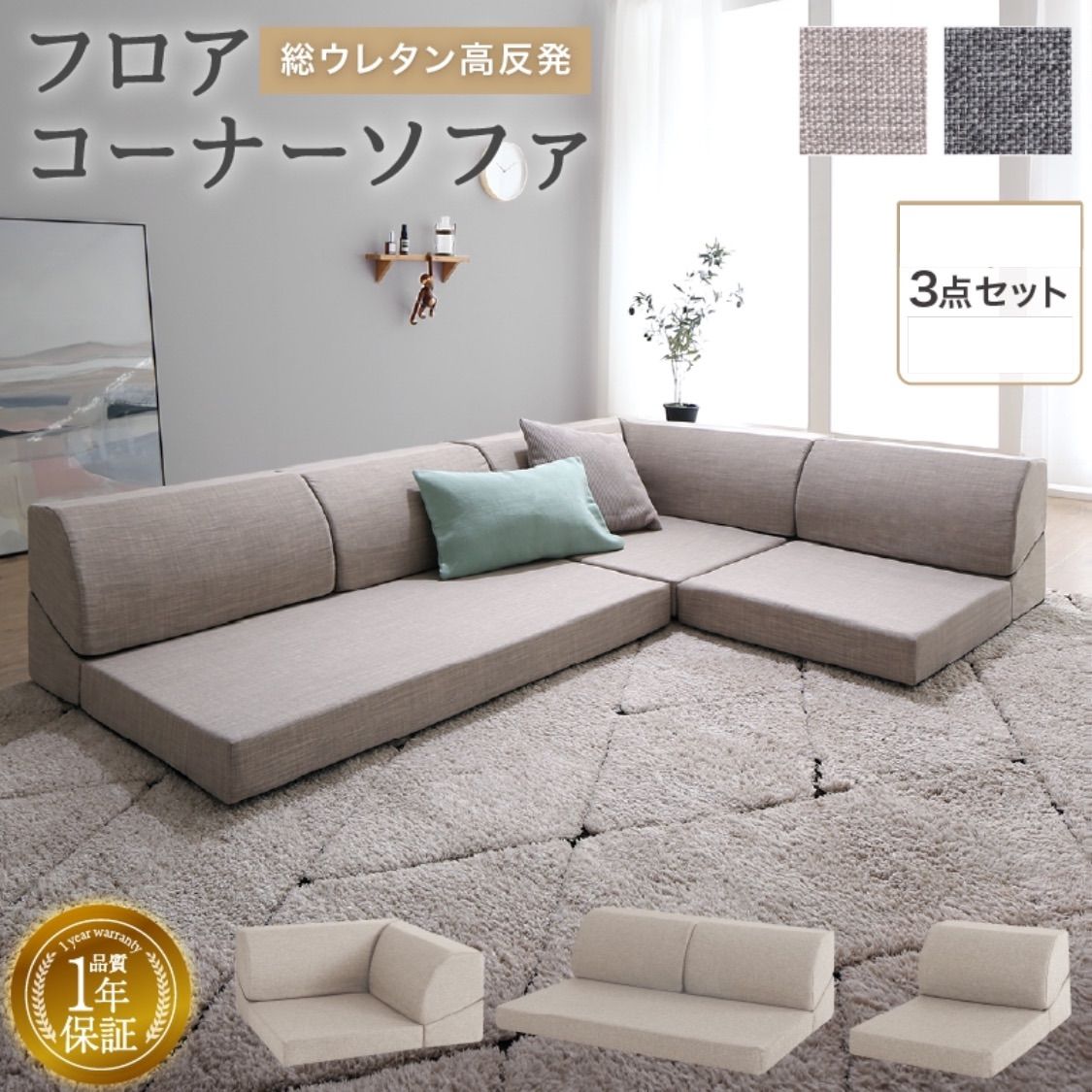 公式 レイアウト自由！フロアコーナーソファ3点セット ソファー