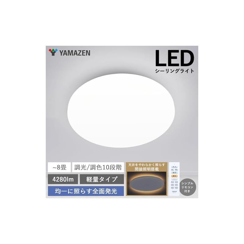 山善] LEDシーリングライト 8畳 (日本照明工業会基準) 間接照明付き