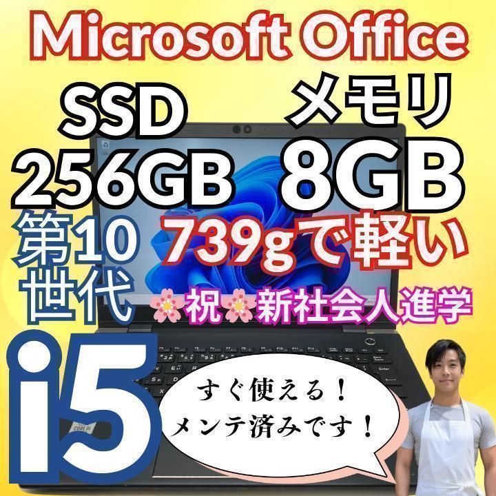 第10世代i5 新品SSD！ オフィス付き爆速軽量モバイル！ノートパソコン
