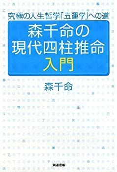 【中古】 森千命の現代四柱推命入門