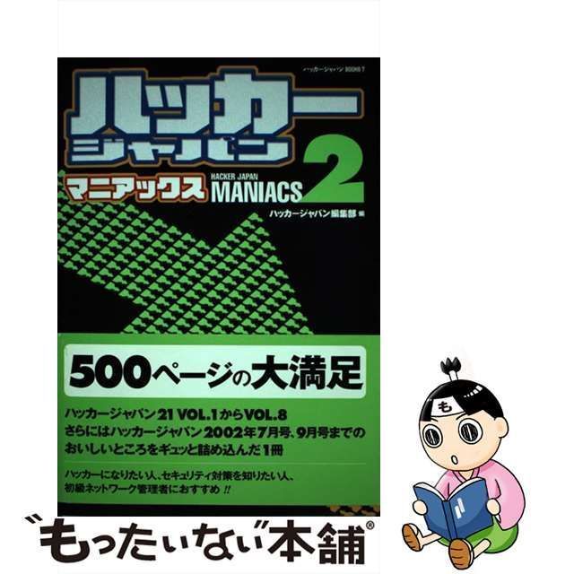 中古】 ハッカージャパンマニアックス 2 （ハッカージャパンBOOKS