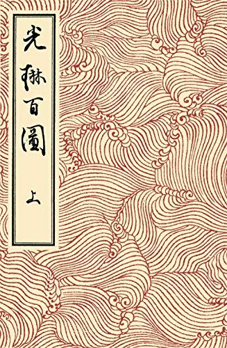 光琳百図 上／酒井 抱一、尾形 光琳