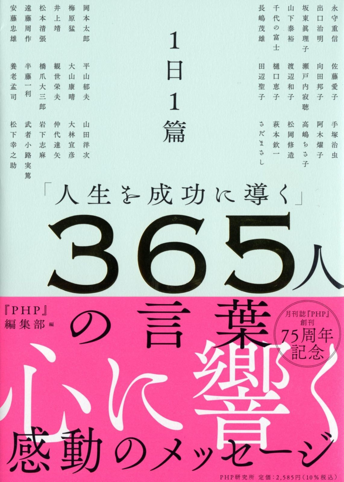 1日1篇「人生を成功に導く」 365人の言葉