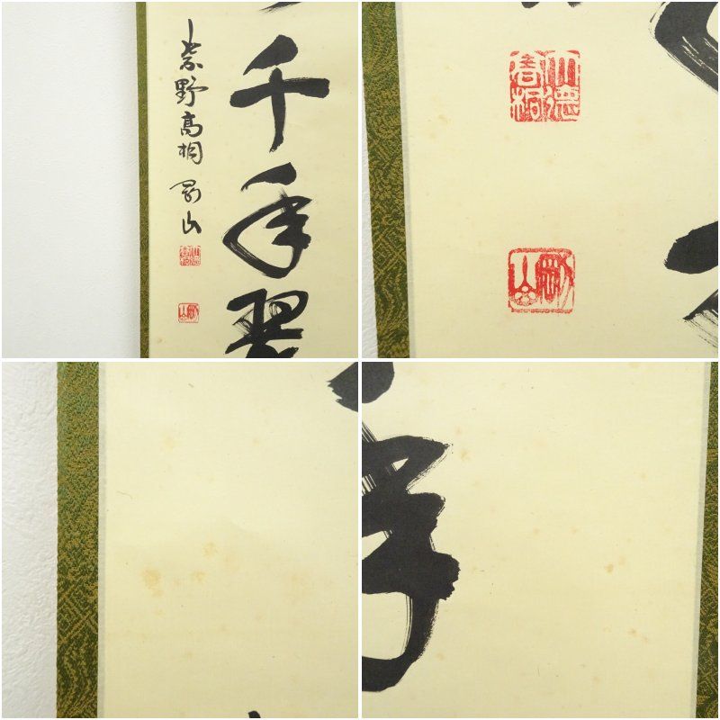 大徳寺 松長剛山筆 「松樹千年翠」一行書 ショップ 肉筆紙本掛軸（共箱