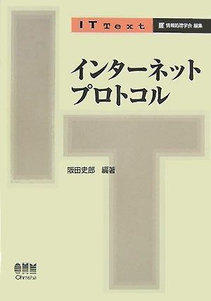 インタ-ネットプロトコル (IT Text)