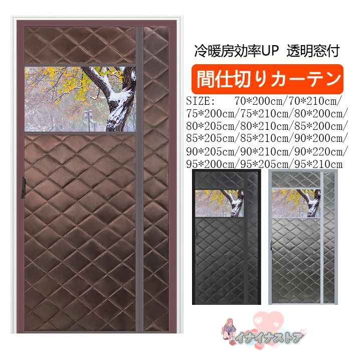 楽天市場】マグネット式 コットンカーテン 冷気遮断 玄関 ドア用 透明窓付き マグネット暖簾自動で閉まる 間仕切りカーテン 冬 厚い 冷暖房効率UP  省電対策 高断熱 遮光 ドア パネル 冬は暖かい 取り付け簡単 防音 保温 防寒 防水 防風のれん 夏用 : 雑貨shop2023 85 x 205 cm コットンカーテン 間仕切りカーテン 断熱 玄関 ドア用 マグネット式ドアカーテン 省電対策 冷暖房効率アップ