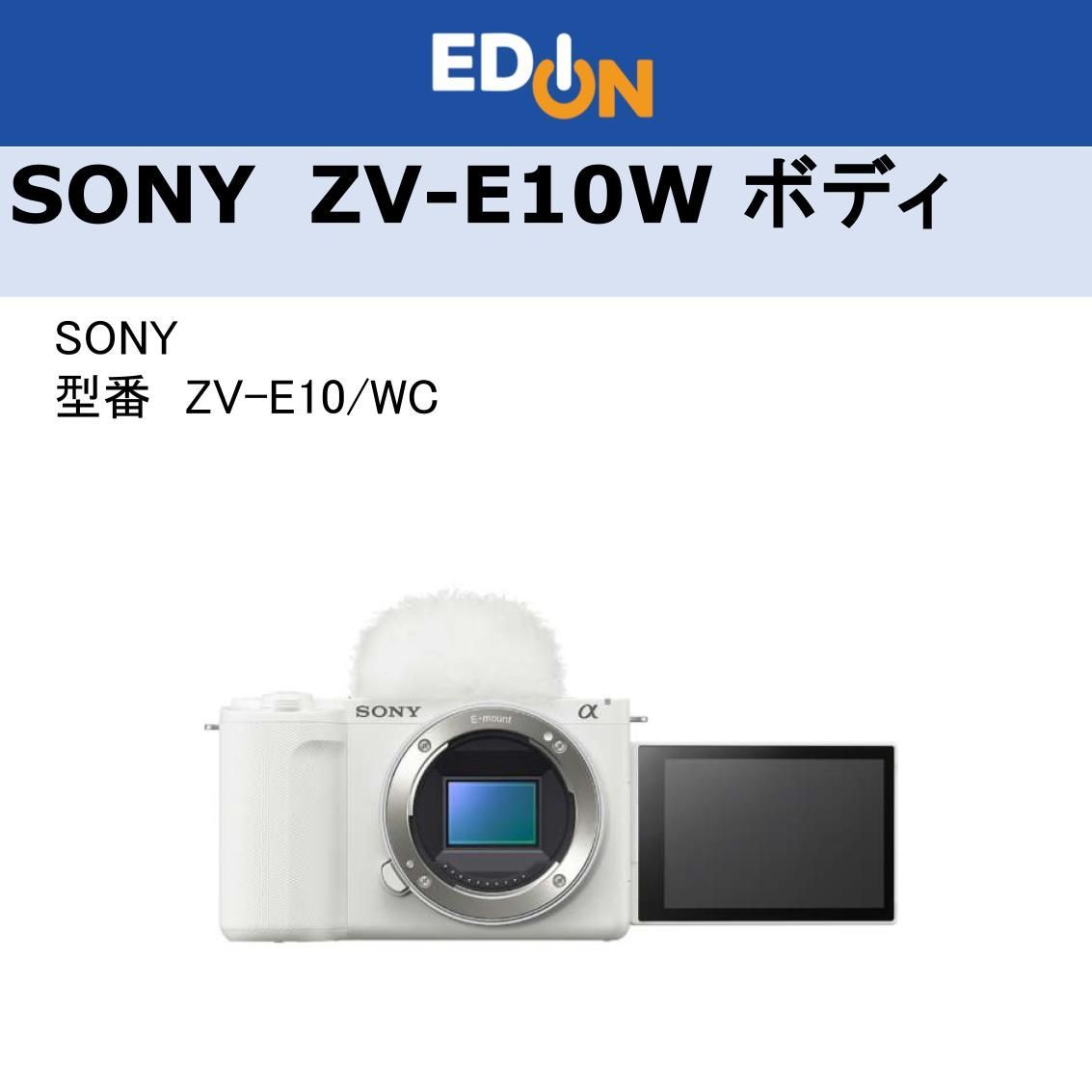 04172】値下げしました！！エディオン公式SONY ZV-E10 W ミラーレス
