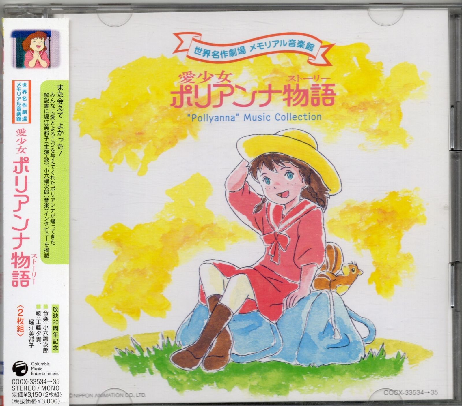 愛少女ポリアンナ物語 世界名作劇場　メモリアル音楽館　CD 愛少女ポリアンナ物語 世界名作劇場 メモリアル音楽館 CD