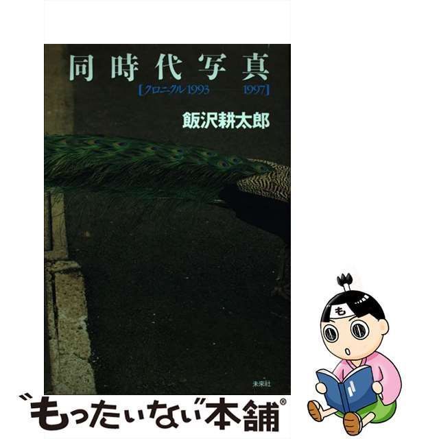 中古】 同時代写真 クロニクル1993ー1997 / 飯沢 耕太郎 / 未来社 - メルカリ