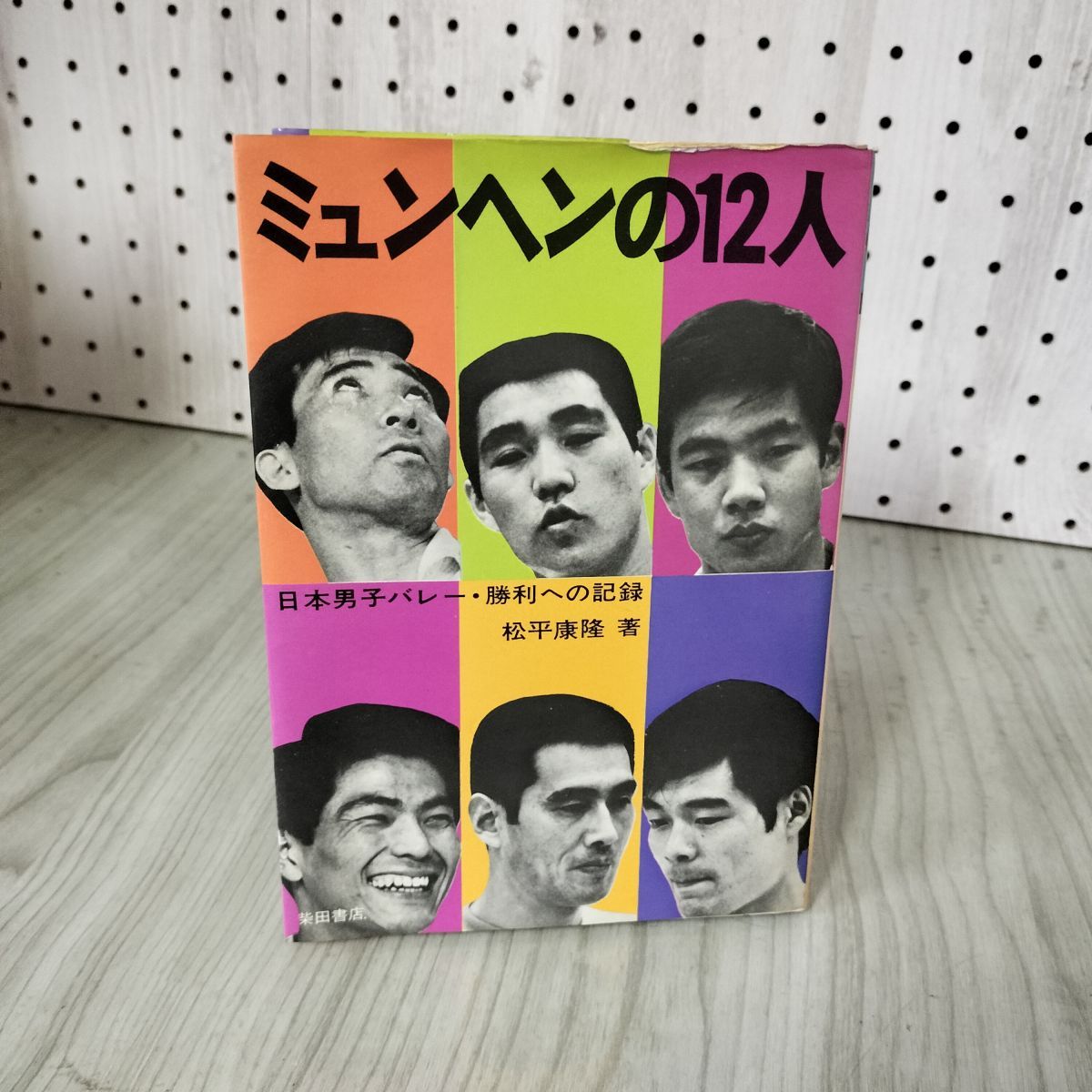 松平康隆のとことん人生 (1972年) 松平康隆のとことん人生 (1972年)