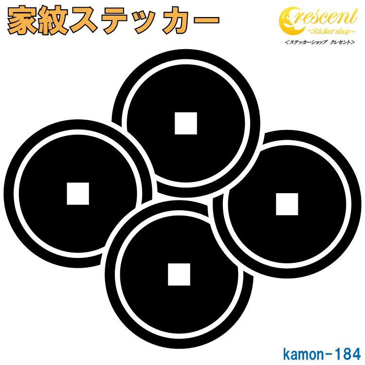 [184枚]家紋ステッカー 家紋 ステッカー 184【四つ重ね銭】【60mm×50mm 全24色 】【お盆