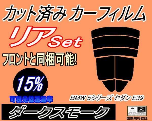 リア (s) BMW 5シリーズ セダン E39 (15%) カット済み カーフィルム BMW用 互換性あり DD25 DD28 DM25 DM28 DN44 DE50