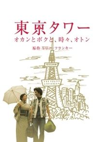 東京タワー  オカンとボクと、時々、オトンDVD Amazon.co.jp: 東京タワー オカンとボクと、時々、オトン(2枚組