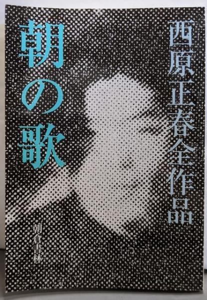 【中古】西原正春全作品 朝の歌／西原正春 著／朝倉書林