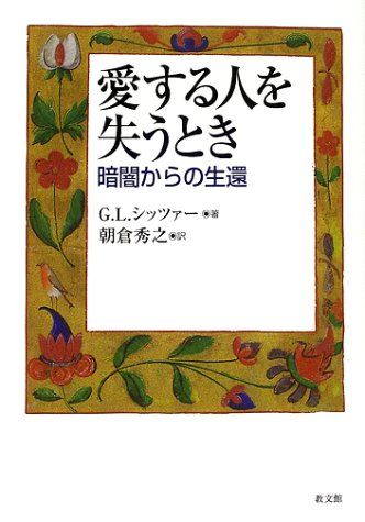 愛する人を失うとき: 暗闇からの生還／G.L.シッツァー