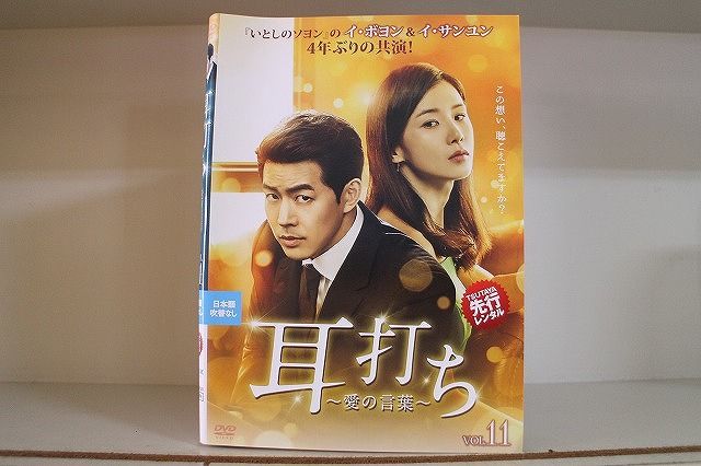 韓国ドラマ「耳打ち～愛の言葉～ 」DVD-BOX1-2 全11巻 全22話 韓国ドラマ「耳打ち～愛の言葉～ 」DVD-BOX1-2 全11巻 全22話 DVD