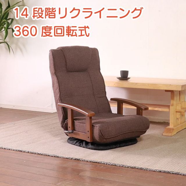 座りごこち抜群！定番の座椅子 ダークブラウン 座椅子 360度 回転座椅子 回転 手元レバー 14段階 リクライニング 折りたたみ ポケットコイル 肘掛付 腰痛 高齢者 プレゼント ギフト 贈り物 お