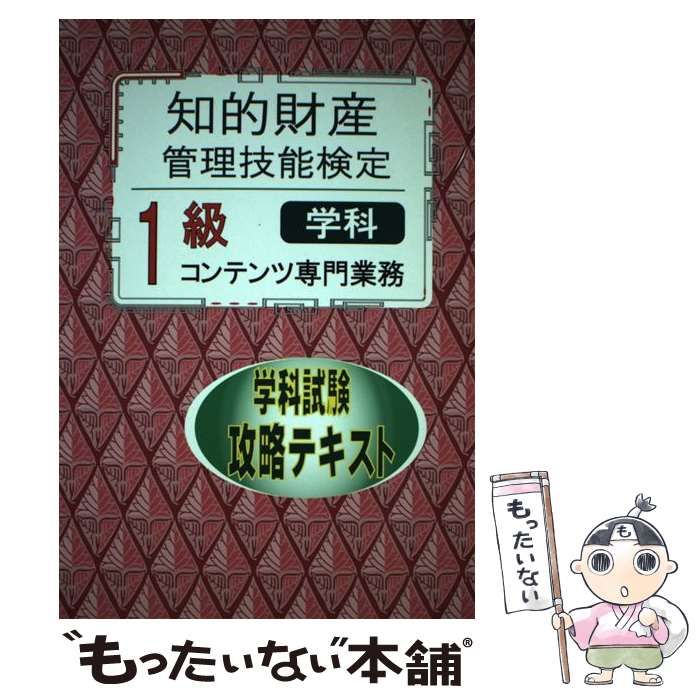 知的財産管理技能検定1級コンテンツ 攻略テキスト 土井 宏文; コンテンツ・シティ出版編 知的財産管理技能検定1級コンテンツ専門業務学科試験攻略