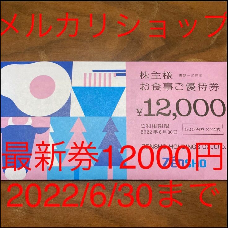 【30％還元対象】ゼンショー 株主優待券 12000円分 メルカリショップ