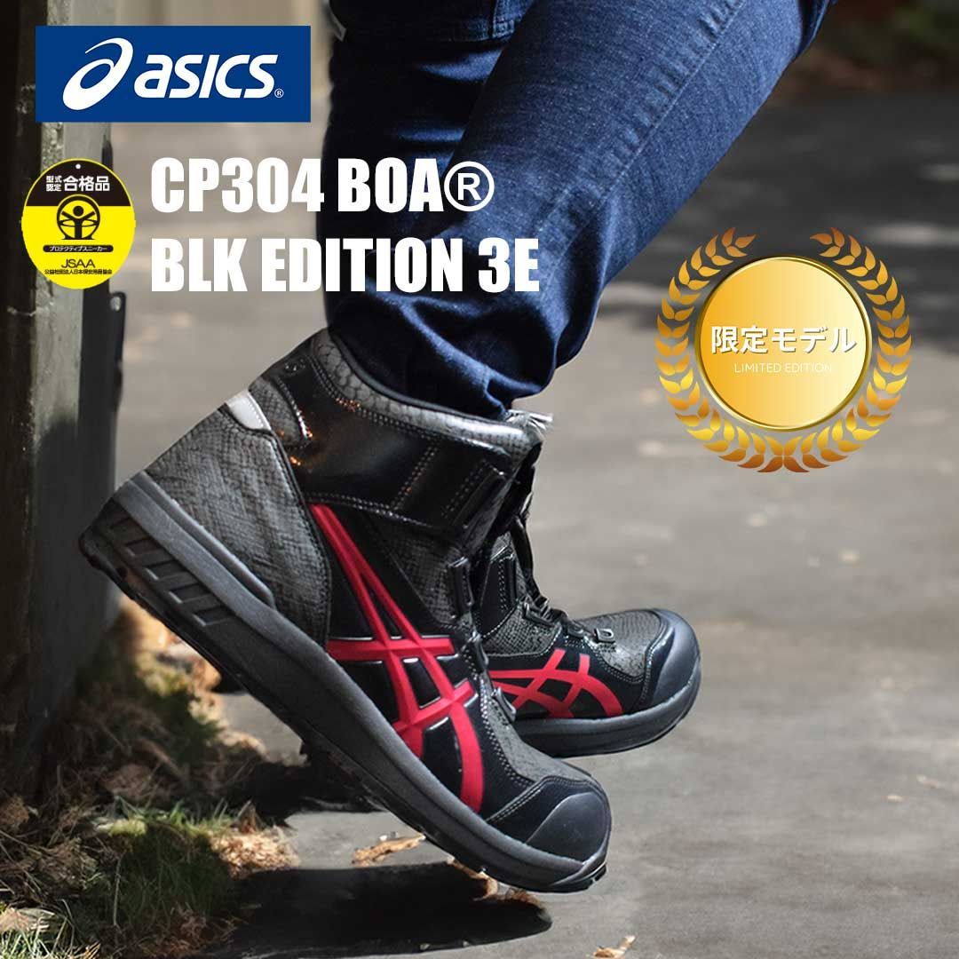 新品 限定 アシックス 安全靴 ウィンジョブ CP304 BOA限定品の為値下げ ...