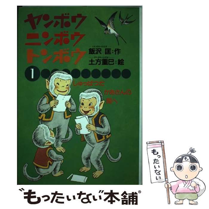 初版 ヤンボウニンボウトンボウ 3冊セット 飯沢匡おはなしの本 理論社