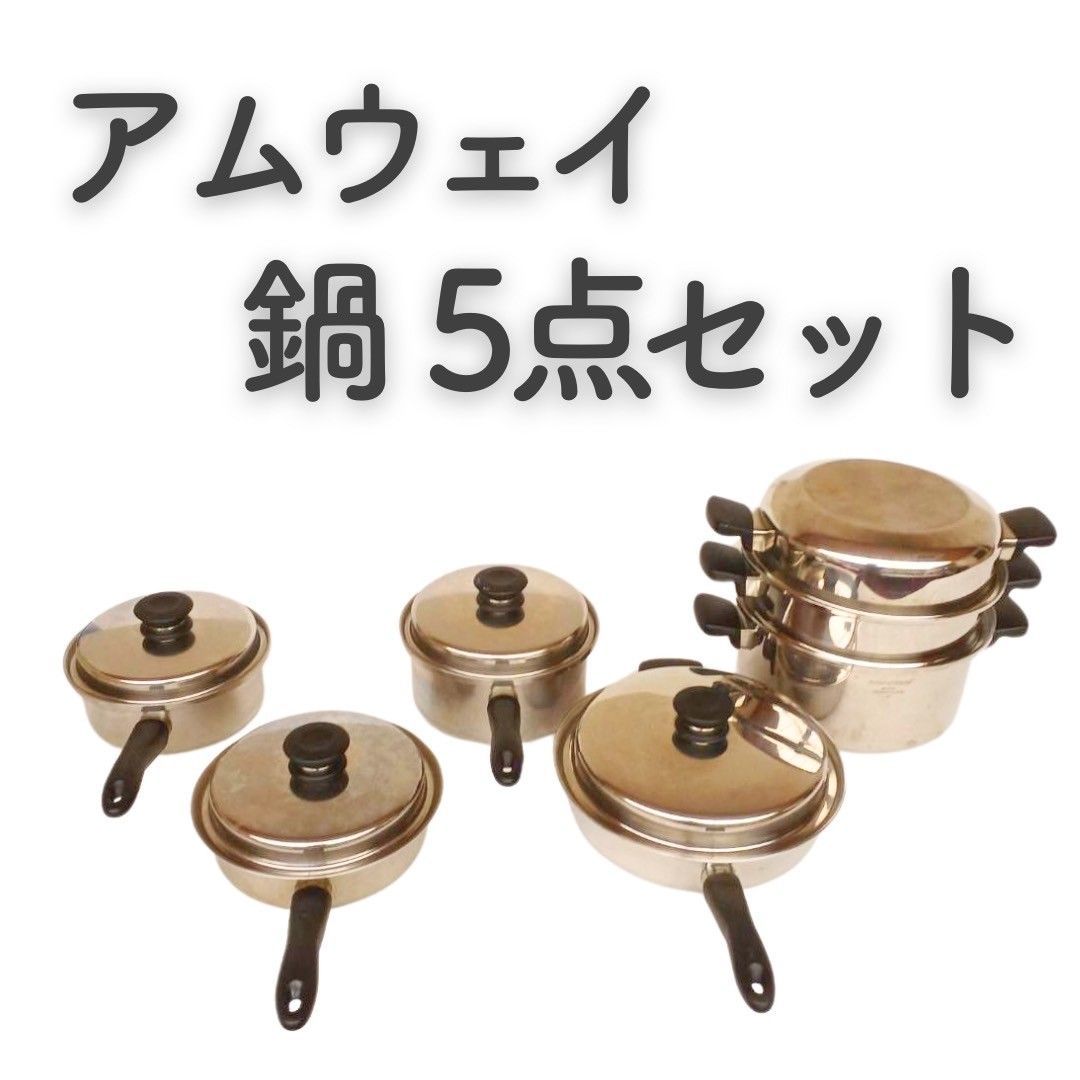 アムウェイ クィーン お鍋5点＋は蓋２点セット アムウェイ クィーン お鍋5点＋は蓋2点セット