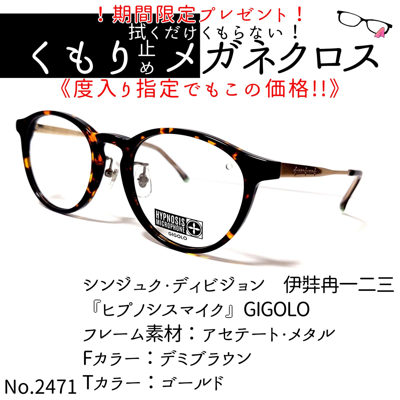 最高級No.2471メガネ　『ヒプノシスマイク』GIGOLO【度数入り込み価格】 小物