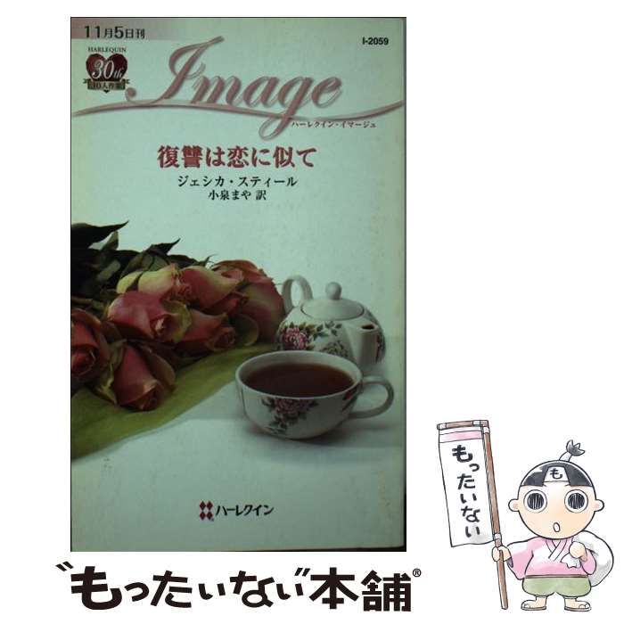 【中古】 復讐は恋に似て/ハーパーコリンズ・ジャパン/ジェシカ・スティール 中古】 復讐は恋に似て （ハーレクイン・イマージュ