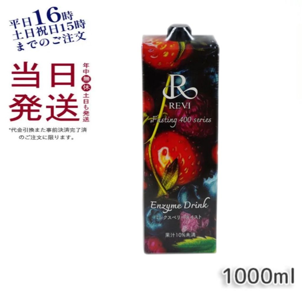 ルヴィ 酵素ドリンク400 1000mL ミックスベリー ファスティング テイスト REVI