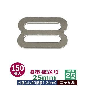 8型板送り 25mm ニッケル 150個１袋 サイズ 外径34x23mm 対応幅25mm 板厚1.2mm 材質 鉄