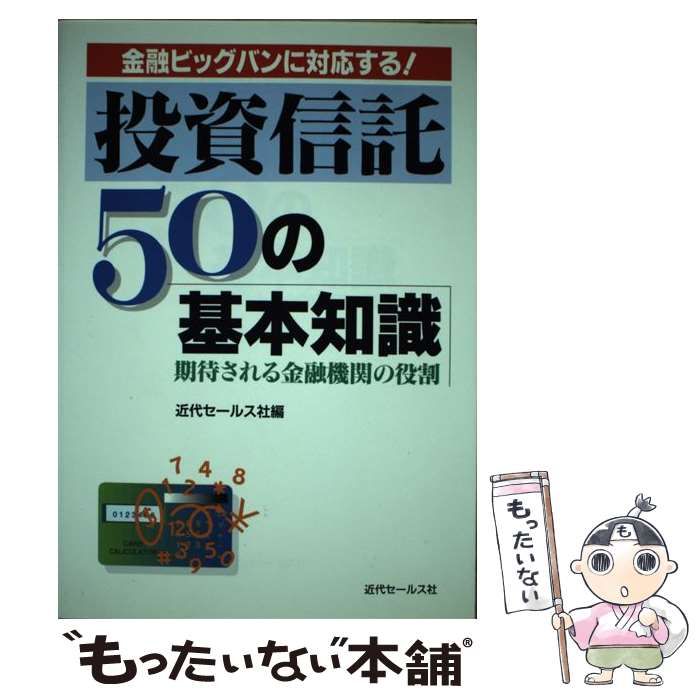 【中古】 投資信託５０の基本知識 金融ビッグバンに対応する！/近代セールス社/近代セールス社 中古】 投資信託50の基本知識 金融ビッグバンに対応する! 期待