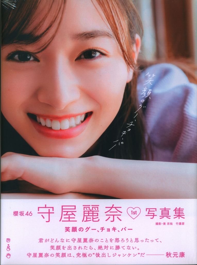 竹書房 櫻坂46 守屋麗奈 笑顔のグー、チョキ、パー 守屋麗奈1st