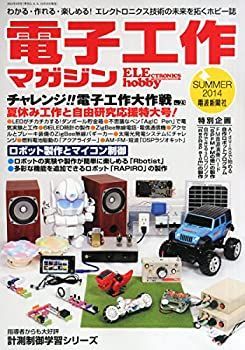 【中古】電子工作マガジンNO.23 2014年夏号