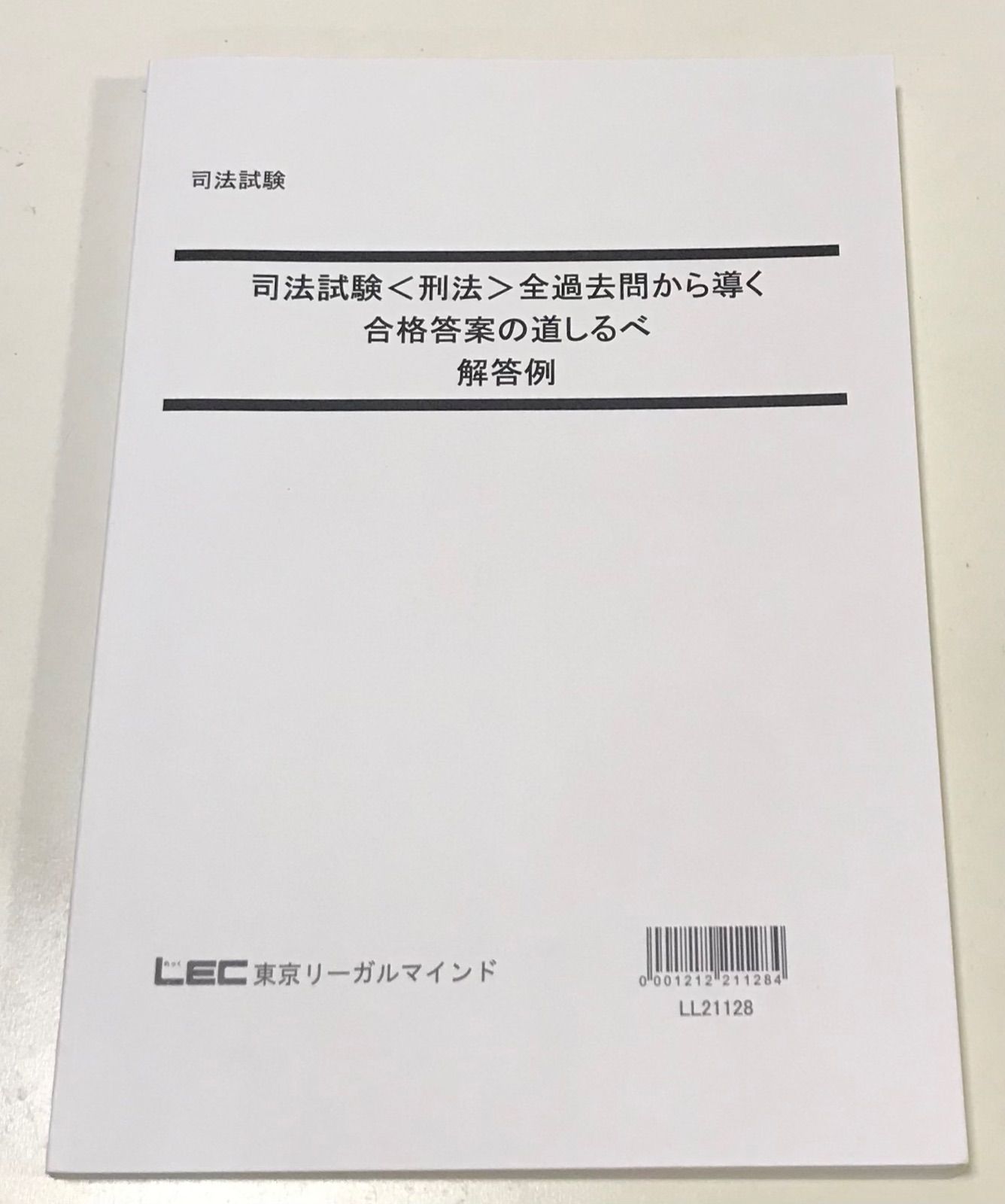 名入れ無料 『基本刑法』読み込み講座 LEC（2024）レジュメ LEC 本