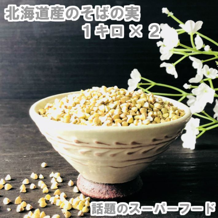 そばの実 雑穀米 そば米 ぬきみ 丸抜き むきそば ダイエット スーパーフード 糖質制限 低GI値 グルテンフリー レジスタントプロテイン 1kg×2個(2kg)-0