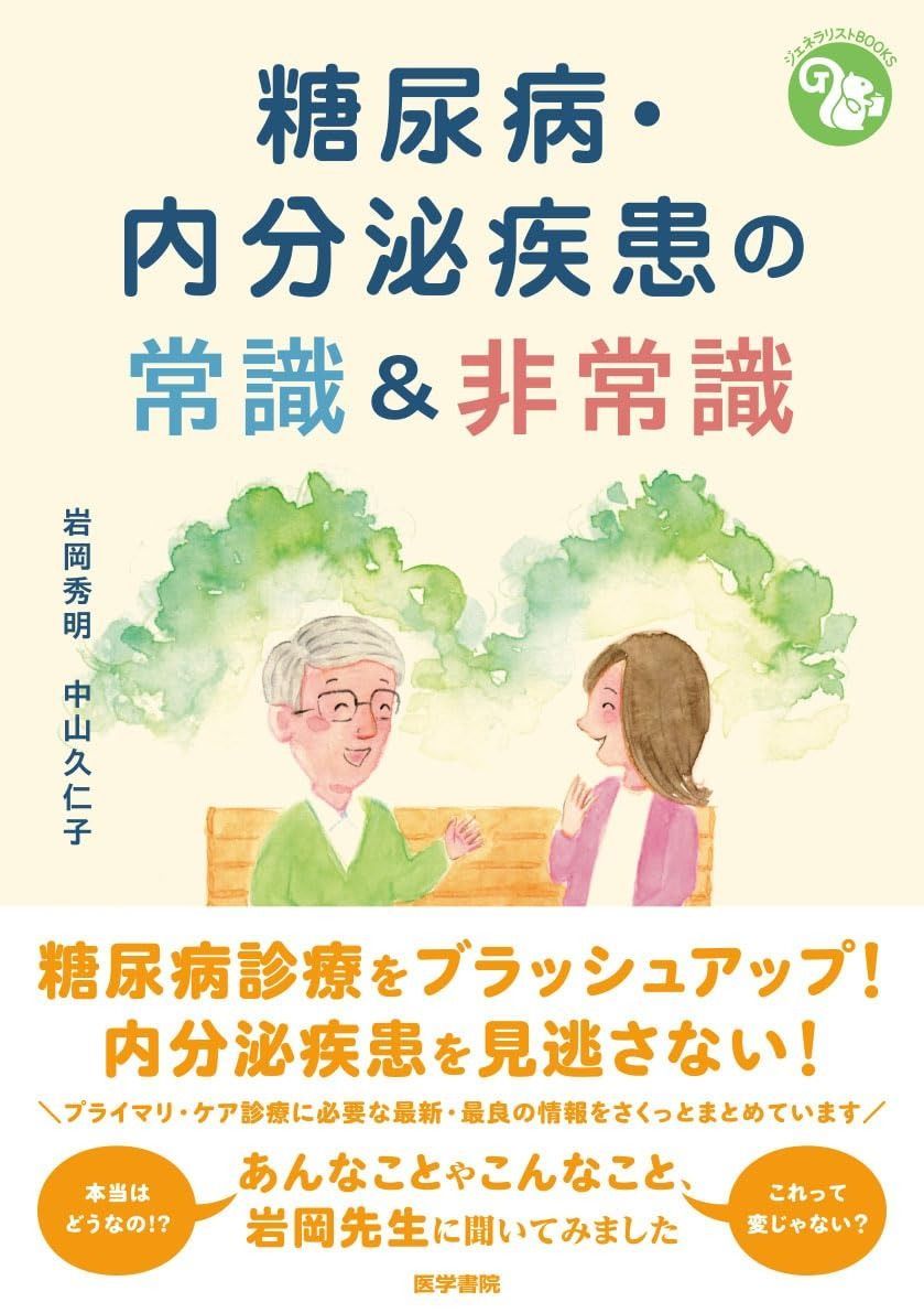 ジェネラリストBOOKS 糖尿病 内分泌疾患の常識＆非常識