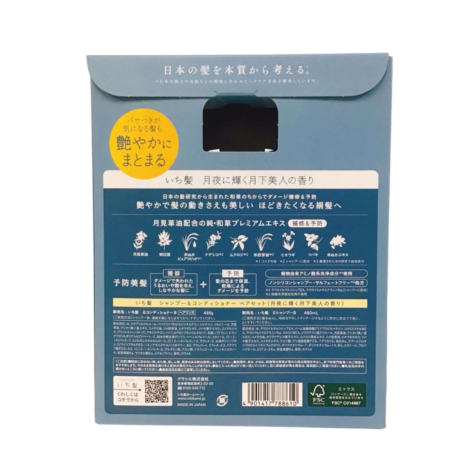 クラシエ　いち髪　シャンプー（480ml）＆コンディショナー（480ℊ）　ペアセット　月夜に輝く月下美人の香り　２個セット