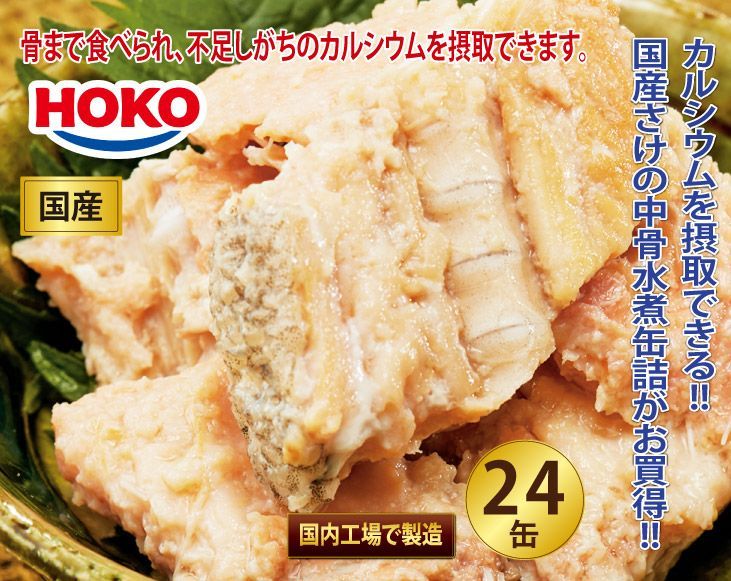 骨まで食べられるHOKOさけ中骨水煮缶詰24缶セット