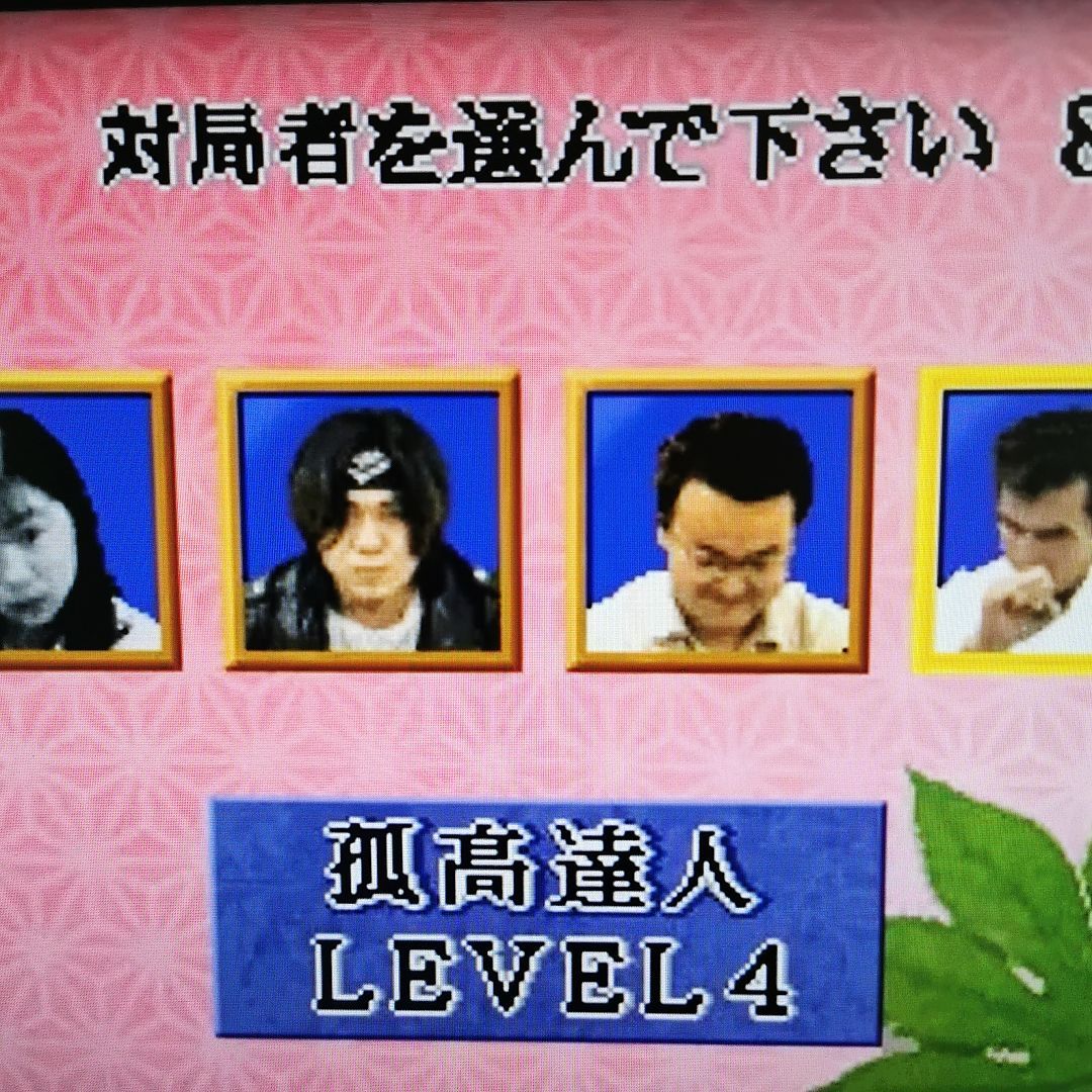 将棋の達人 ROM
