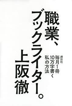 【中古-非常に良い】 職業、ブックライター。 毎月1冊10万字書く私の方法