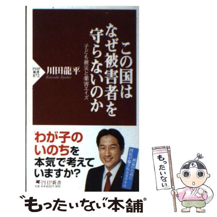 【中古】 この国はなぜ被害者を守らないのか 子ども被災と薬害エイズ/ＰＨＰ研究所/川田竜平 この国はなぜ被害者を守らないのか | 書籍 | PHP研究所