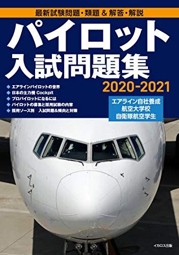 パイロット入試問題集 2020-2021／イカロスアカデミー、イカロス出版株式会社