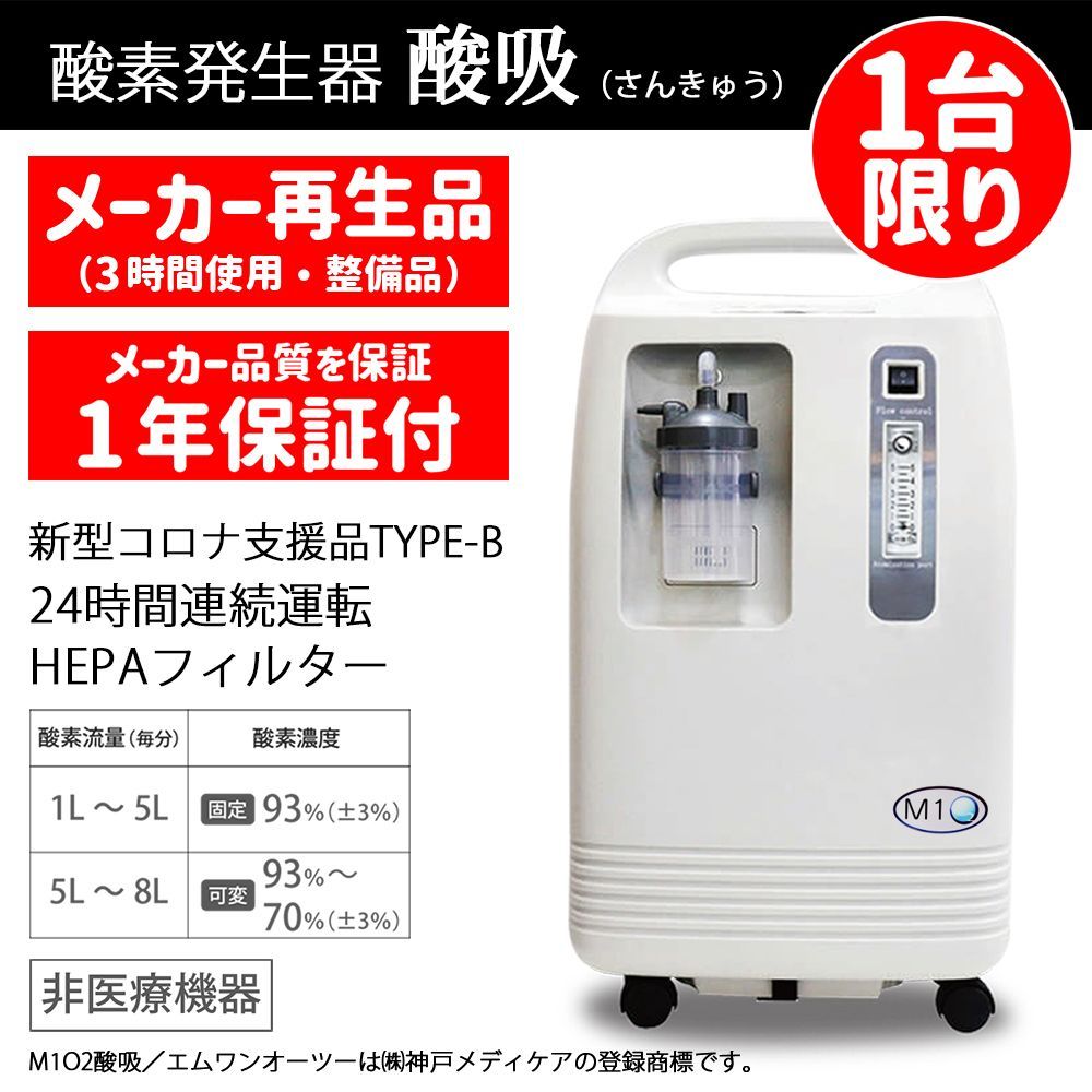 高濃度酸素発生器 M102-Hybrid（神戸メディケア） - その他