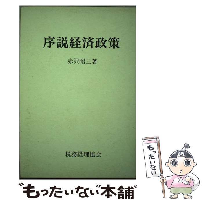 【中古】 序説経済政策/税務経理協会/赤沢昭三 日本の消費税―社会保障・税一体改革の経緯と重要資料 | 中央経済
