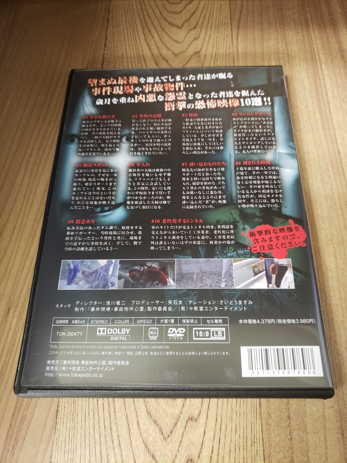 Z108 新品開封 事件現場・事故物件心霊 呪編 10本 [DVD]