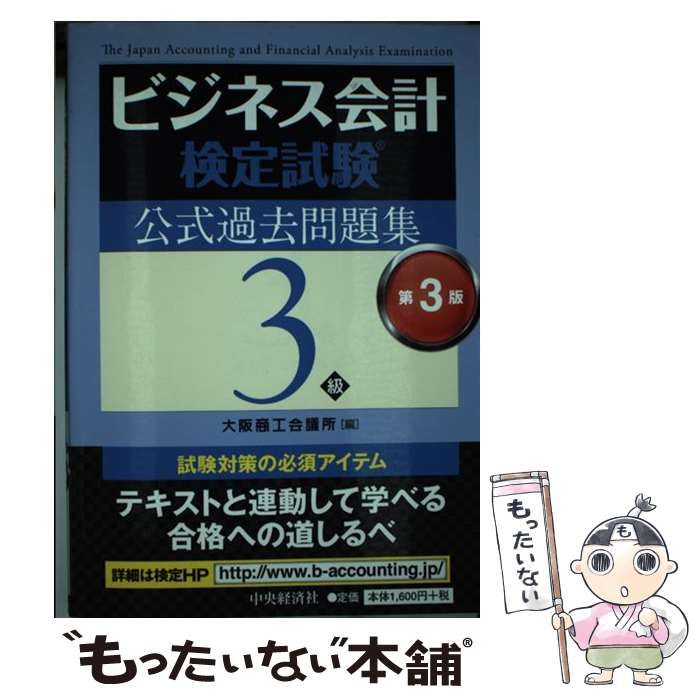 中古】 ビジネス会計検定試験公式過去問題集3級 第3版 / 大阪商工会議所 / 中央経済社 - メルカリ