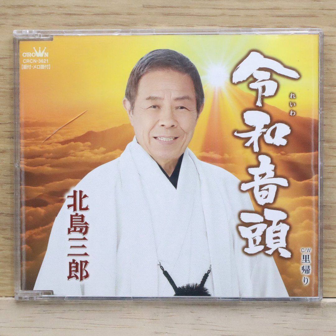 国内盤CD☆北島三郎/SABURO KITAJIMA□ 令和音頭／里帰り CD