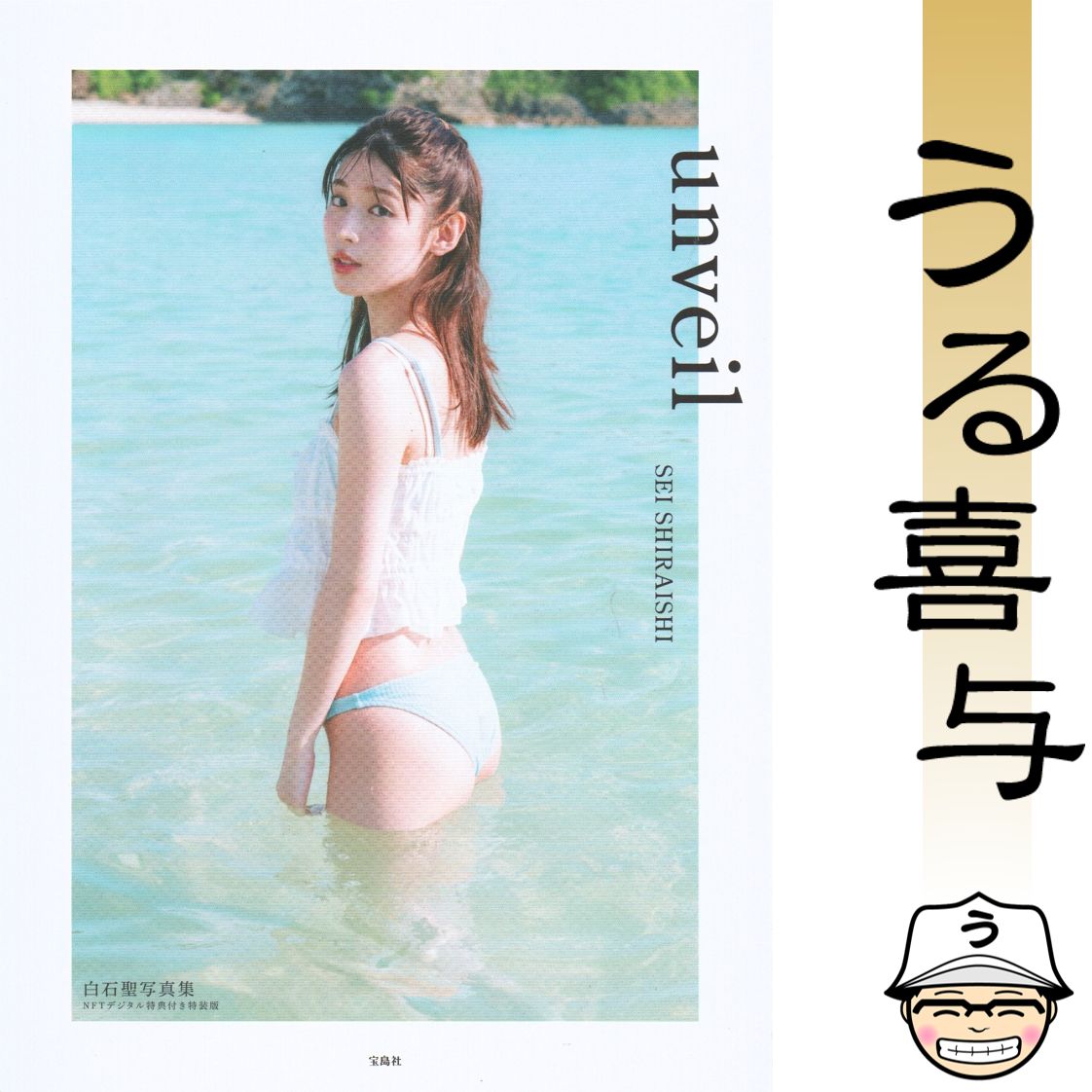 【直筆サイン本】白石聖 写真集 unveil 新品 未開封 白石聖 写真集 「unveil」 (通常盤) サイン本 新品・未